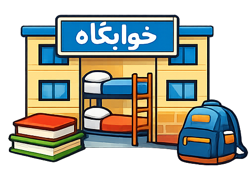 امور خوابگاه‌ها