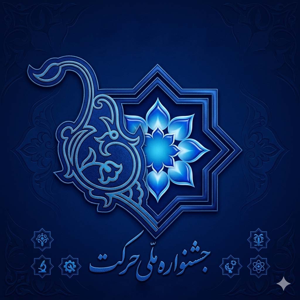 جشنواره ملی حرکت