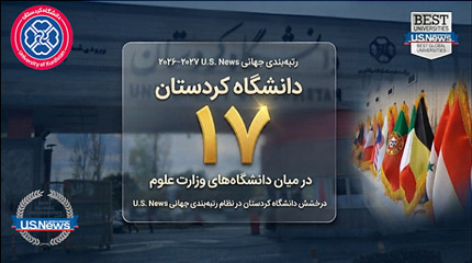 University of Kurdistan Ranks 17th Among Ministry of Science Universities