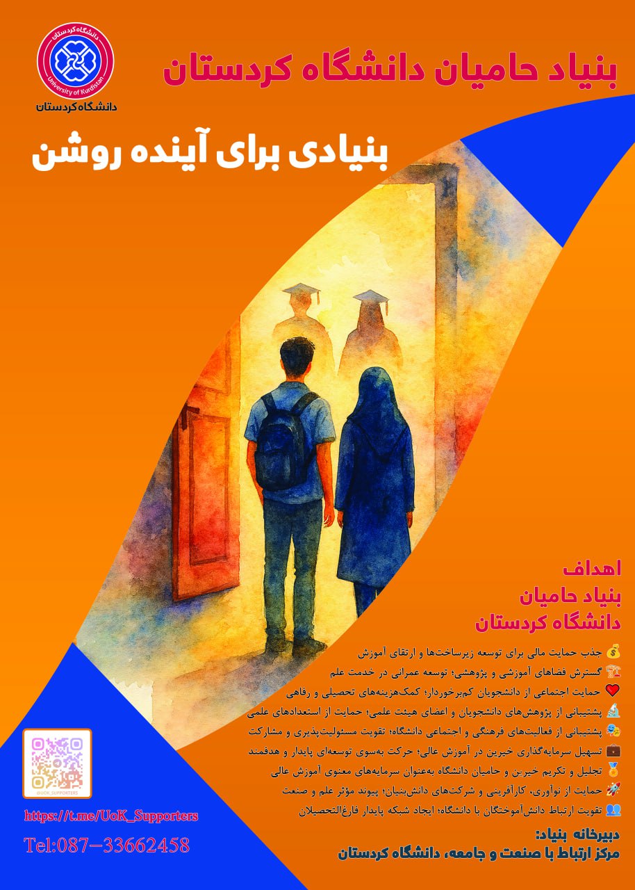 بنیاد حامیان دانشگاه کردستان - آینده روشن