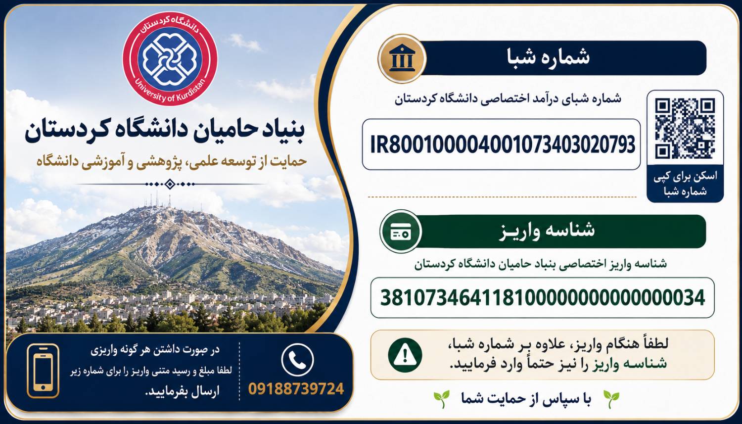 شماره شبا و شناسه واریز بنیاد حامیان